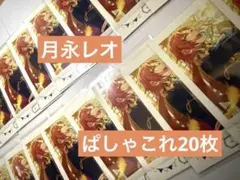 あんスタ 月永レオ ぱしゃこれ 20枚