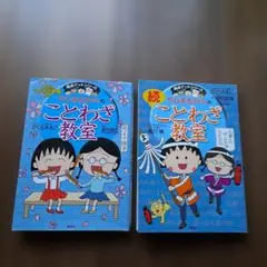 ちびまる子ちゃんのことわざ教室 続ことわざ教室 2冊セットのサムネイル