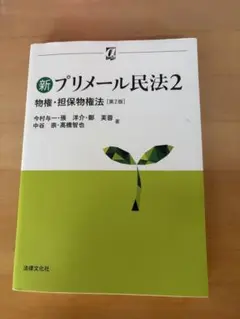 新プリメール民法2 物権・担保物権法〔第2版〕