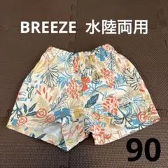 【90㎝】ブリーズ　BREEZE 水陸両用パンツ