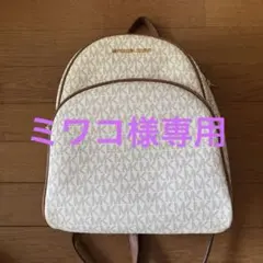 MICHAEL KORS ベージュバックパック