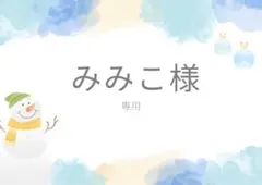 みみこ様 リクエスト 2点 まとめ商品