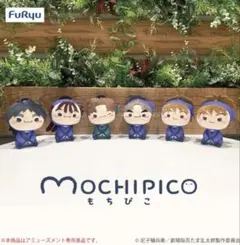 FuRyu Mochipico ぬいぐるみ 6体セット　もちぴこのサムネイル