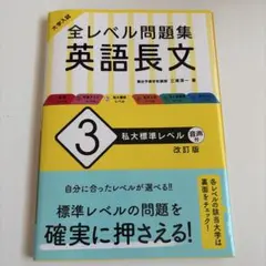 大学入試 全レベル問題集 英語長文 3 私大標準レベル