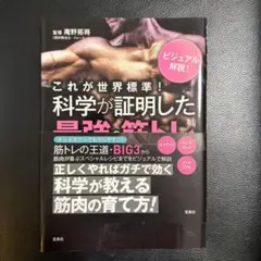 これが世界標準! 科学が証明した最強の筋トレ