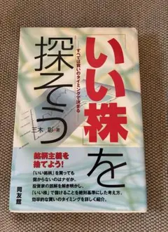 いい株を探そう