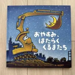 おやすみ、はたらくくるまたち