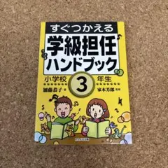 【中古】 小学校学級担任ハンドブック（6年） 2026年最新】学級担任ハンドブックの人気アイテム - メルカリ