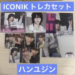 ゼベワン　zb1 ハンユジン　ICONIK トレカ封入セット