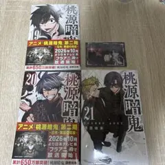 桃源暗鬼 19〜21巻セット シュリンク付き 未開封 一ノ瀬四季 おまけ付き