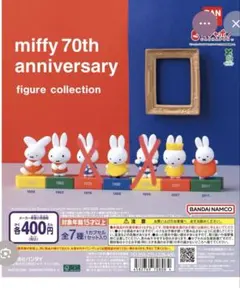 あ*な様 ミッフィー　ガチャガチャ　5点セット