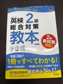 【新品同様】英検2級 総合対策教本［改訂版］ 旺文社　CD付き