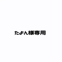 専用