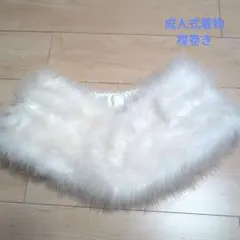 成人式 着物ショール 羽毛 ホワイト 振袖 襟巻