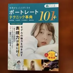 ポートレートテクニック事典101+