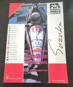 F1グランプリ 公式プログラム 1991