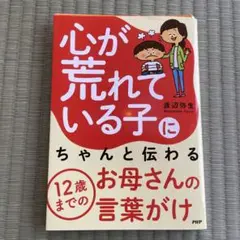 心が荒れている子にちゃんと伝わる12歳までのお母さんの言葉がけ