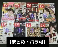 【まとめ・バラ⭕】SixTONES/キンプリ TVガイド17冊 2020～22年
