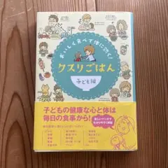 クスリごはん : おいしく食べて体に効く! 子ども編のサムネイル