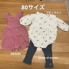 ベビー服80 petit main sense of wonder オカイディ