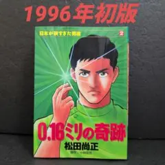 日本が狭すぎた男達②0.16ミリの奇跡 1996年初版 松田尚正☆講談社