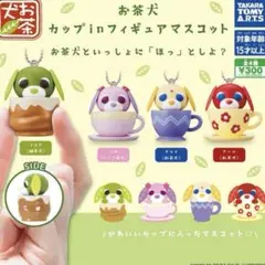 お茶犬カップinフィギュアマスコット 全4種　フルコンプセット　ガシャポン