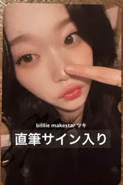 2026年最新】billlie ツキ サインの人気アイテム - メルカリ