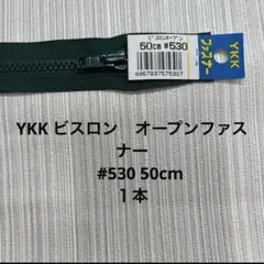 新品　YKK ビスロン　オープンファスナー 50cm 緑 1本