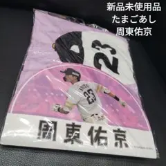 周東佑京 応援グッズ