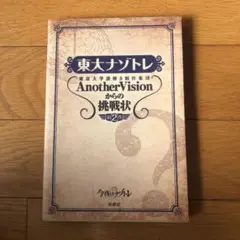 東大ナゾトレ AnotherVisionからの挑戦状 第2巻
