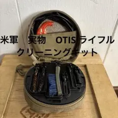 米軍　実物　OTIS ライフル　クリーニングキット　送料無料　①のサムネイル