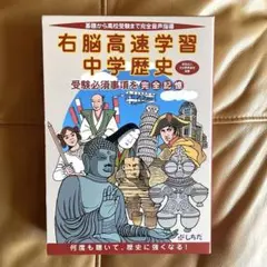 【新品未使用】右脳高速学習 中学歴史 上下巻セット