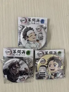 鬼滅の刃 全集中展 刀鍛冶の里編 柱稽古編 幕間画缶バッジ 竈門炭治郎3点セット
