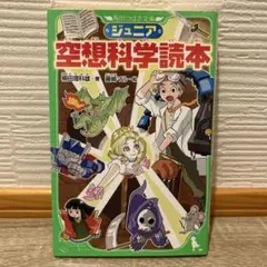 ジュニア 空想科学読本