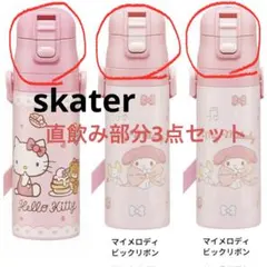 skaterサンリオ 水筒 ハローキティ マイメロディ 直飲み部分3点セットのサムネイル