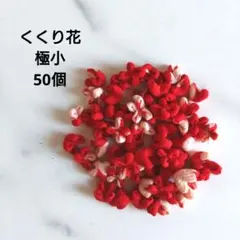 2026年最新】くくり花 ハンドメイドの人気アイテム - メルカリ