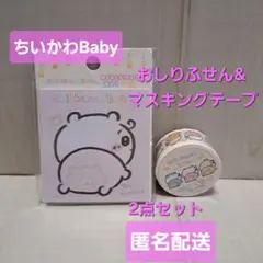 ちいかわBaby めくるとかわる！おしりふせん&マスキングテープ 2点セット