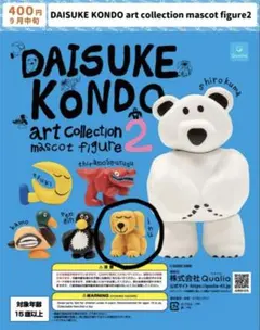 DAISUKEKONDO ガチャガチャ　inu