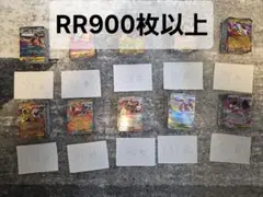 ポケモンカード　RR 900枚以上(Hレギュ以降)　まとめ売り