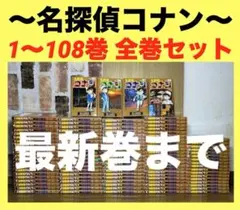 名探偵コナン 全108巻 青山剛昌 漫画 全巻セット 全巻 ① 映画化
