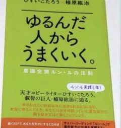 2026年最新】ゆるんだ人からうまくいくの人気アイテム - メルカリ