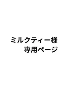 ミルクティー様専用ページ