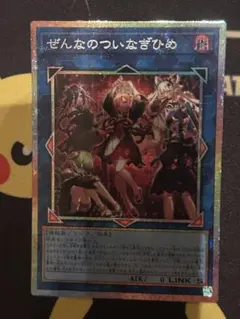 遊戯王 ぜんなのついなぎひめ プリズマティックシークレットレア