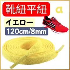 イエロー 靴紐 平紐 120cm 2本セット 無地 シューレース　スニーカー0