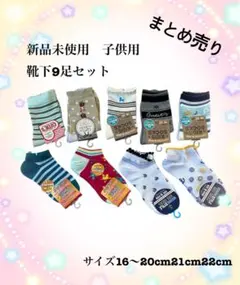 子供用靴下 9足セット 16〜22cmまとめ売り