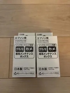 エプソン用 ジットリサイクル メンテナンスボックス　2個セットのサムネイル