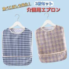 【2枚セット】介護　エプロン　食事　前掛け　介助　リハビリ　入院　食べこぼし