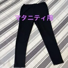 【中古】黒 スリムフィット マタニティパンツ レギンス Mサイズ