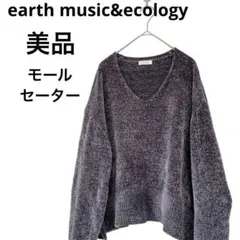 【美品】アースミュージック&エコロジー　モールニットセーター　ダークグレー　F