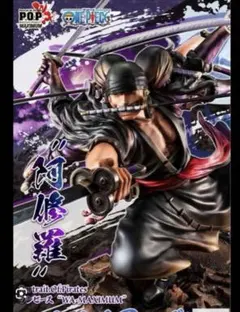 ★POP ワンピース ロロノア・ゾロ Ver.鬼気 九刀流 “阿修羅”